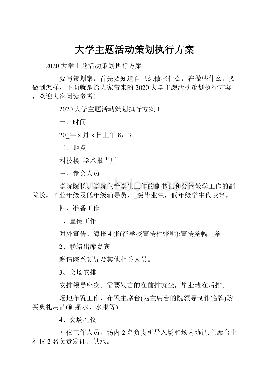 大学主题活动策划执行方案.docx