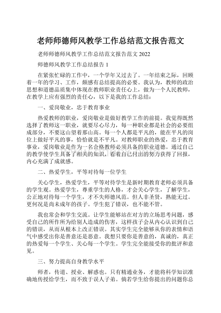 老师师德师风教学工作总结范文报告范文.docx_第1页