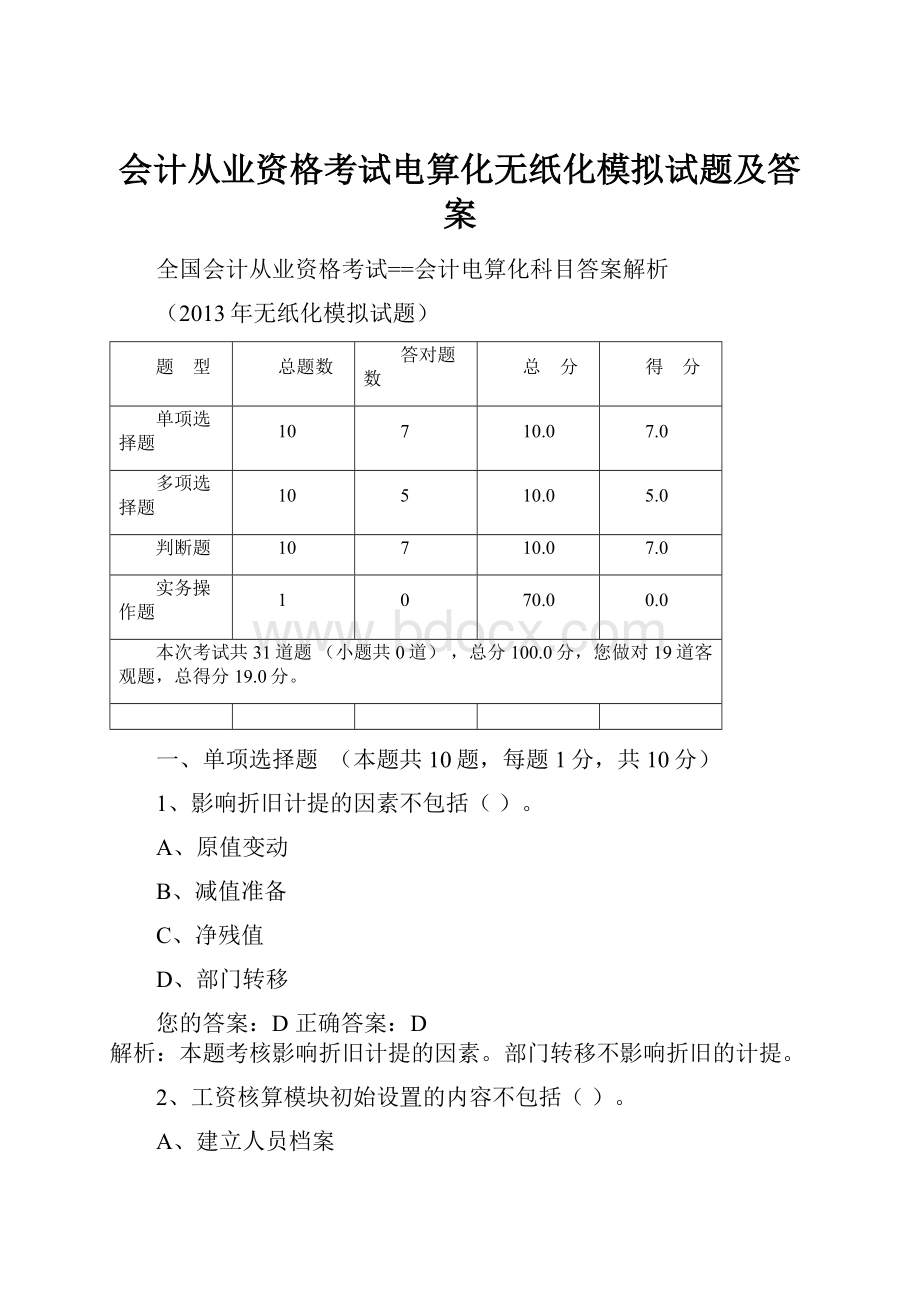 会计从业资格考试电算化无纸化模拟试题及答案.docx_第1页