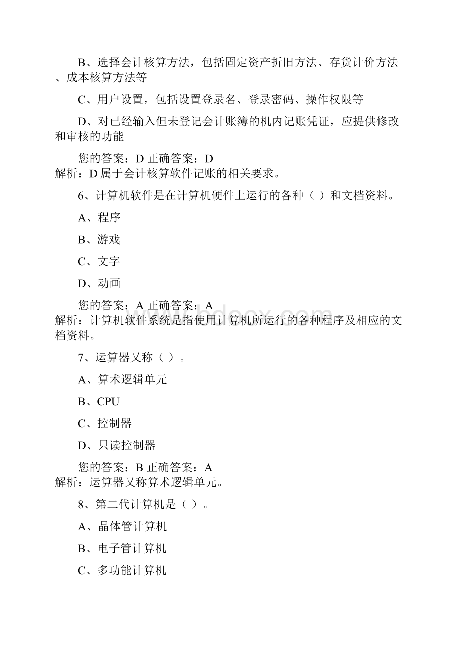 会计从业资格考试电算化无纸化模拟试题及答案.docx_第3页