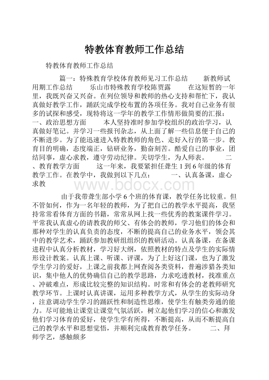 特教体育教师工作总结.docx