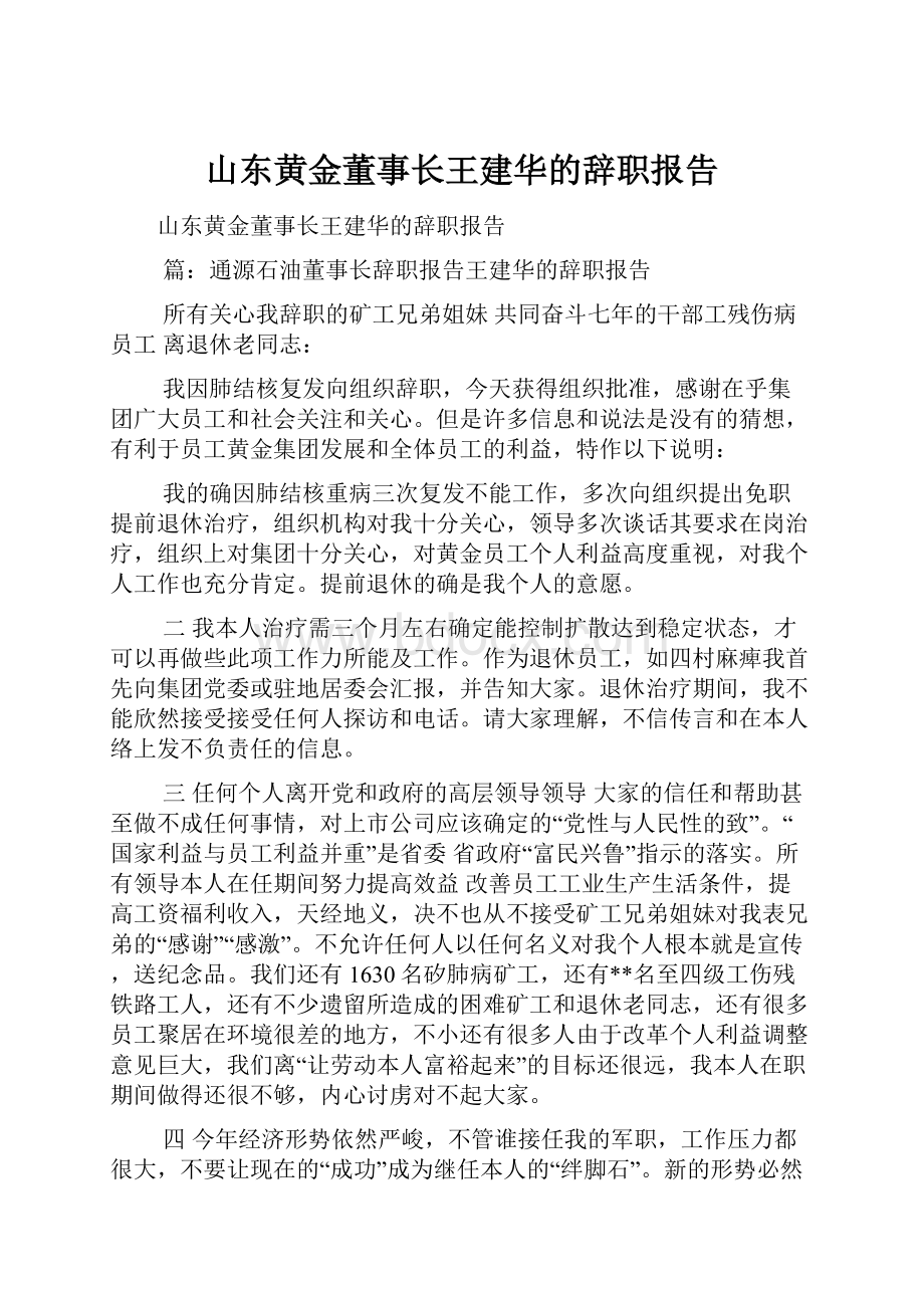 山东黄金董事长王建华的辞职报告.docx_第1页