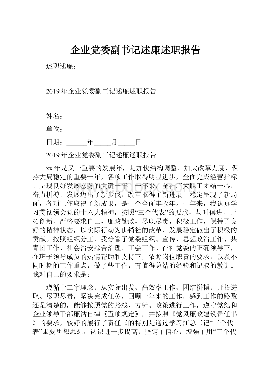 企业党委副书记述廉述职报告.docx