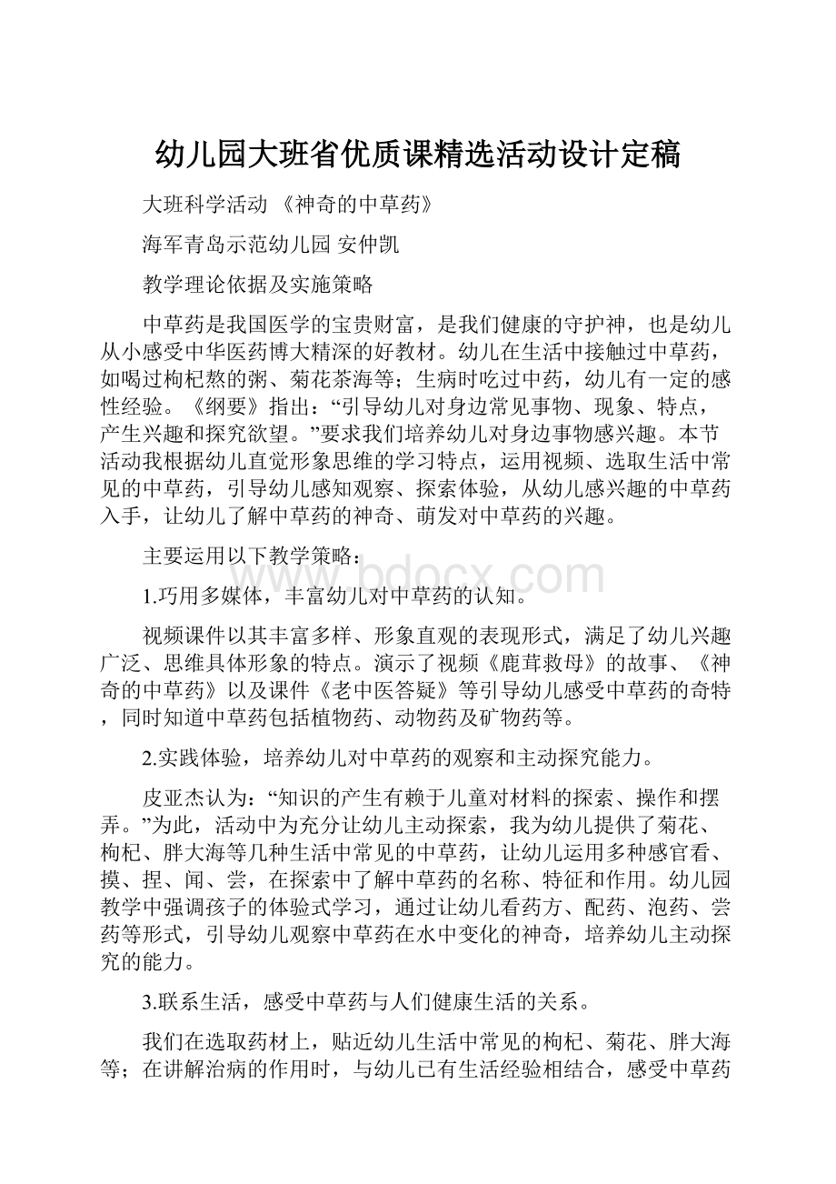 幼儿园大班省优质课精选活动设计定稿.docx_第1页