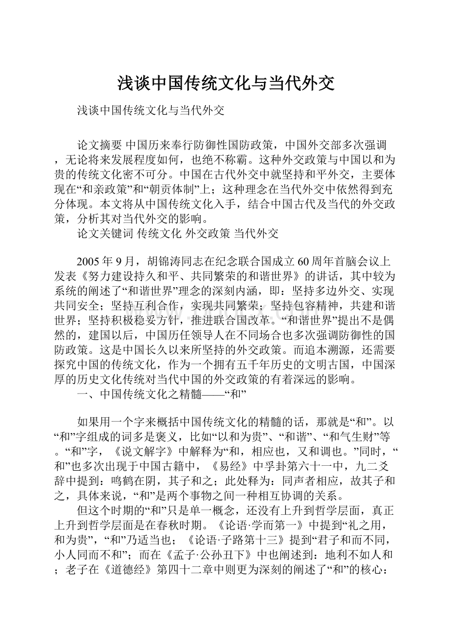 浅谈中国传统文化与当代外交.docx_第1页