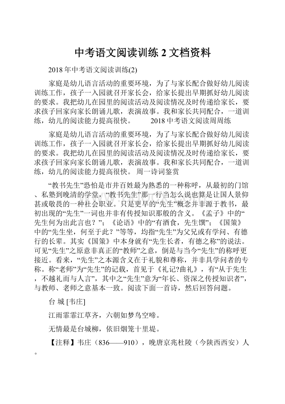 中考语文阅读训练2文档资料.docx