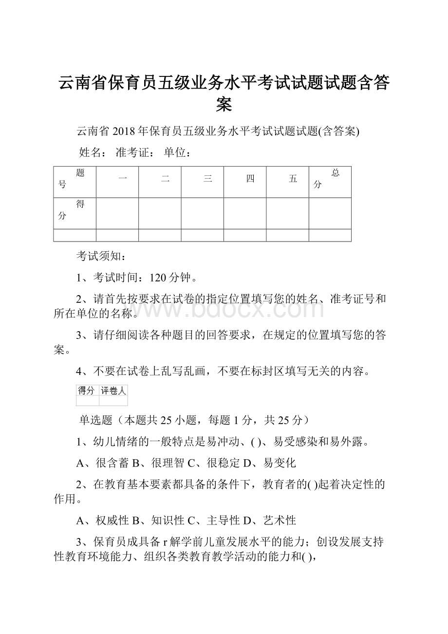 云南省保育员五级业务水平考试试题试题含答案.docx