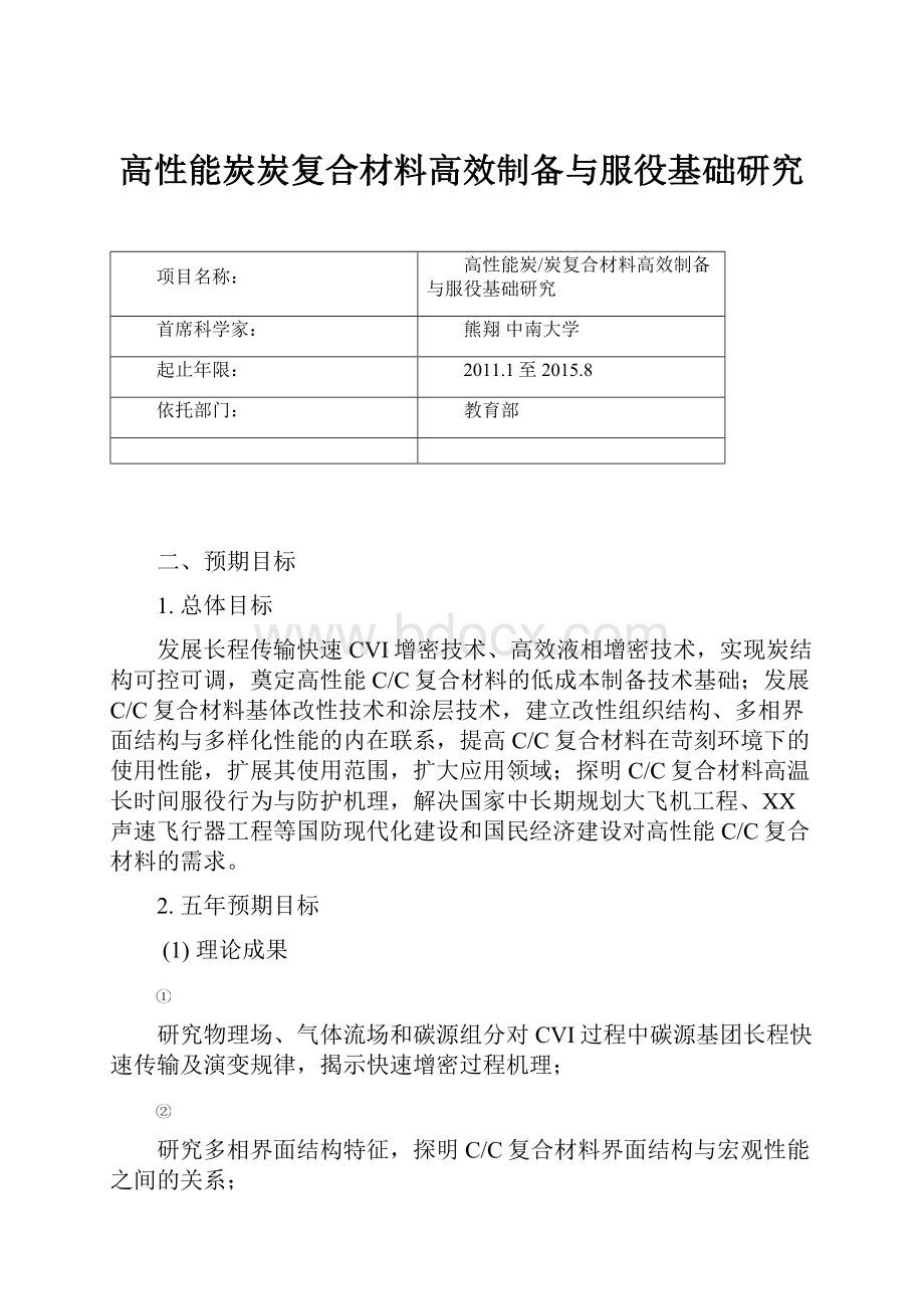 高性能炭炭复合材料高效制备与服役基础研究.docx