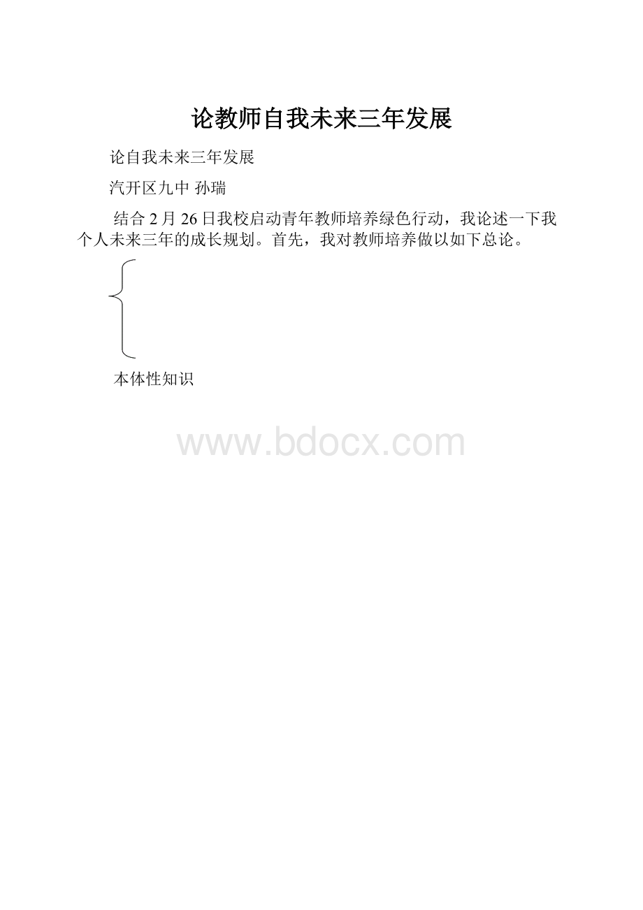 论教师自我未来三年发展.docx_第1页