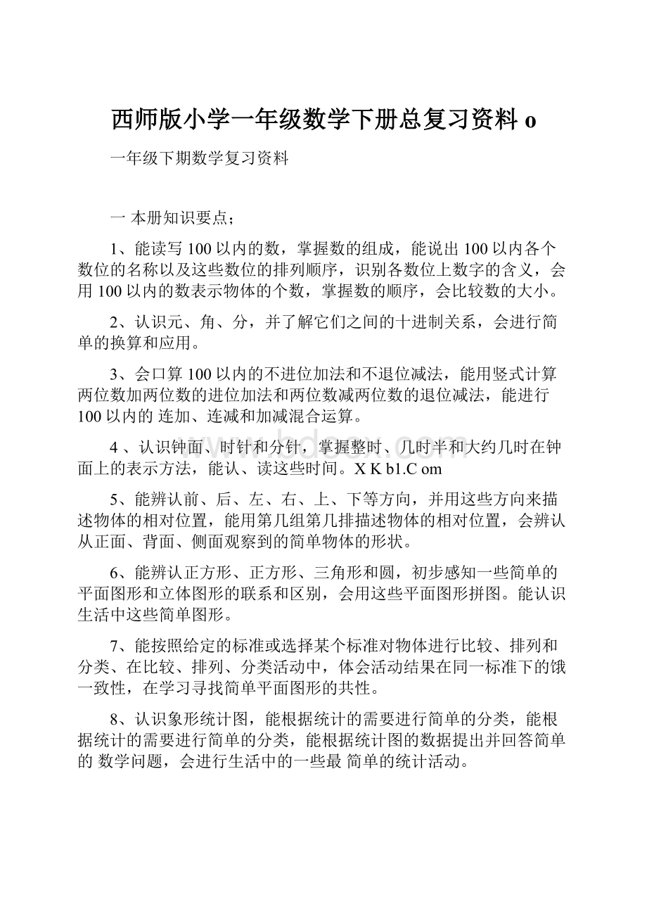 西师版小学一年级数学下册总复习资料o.docx