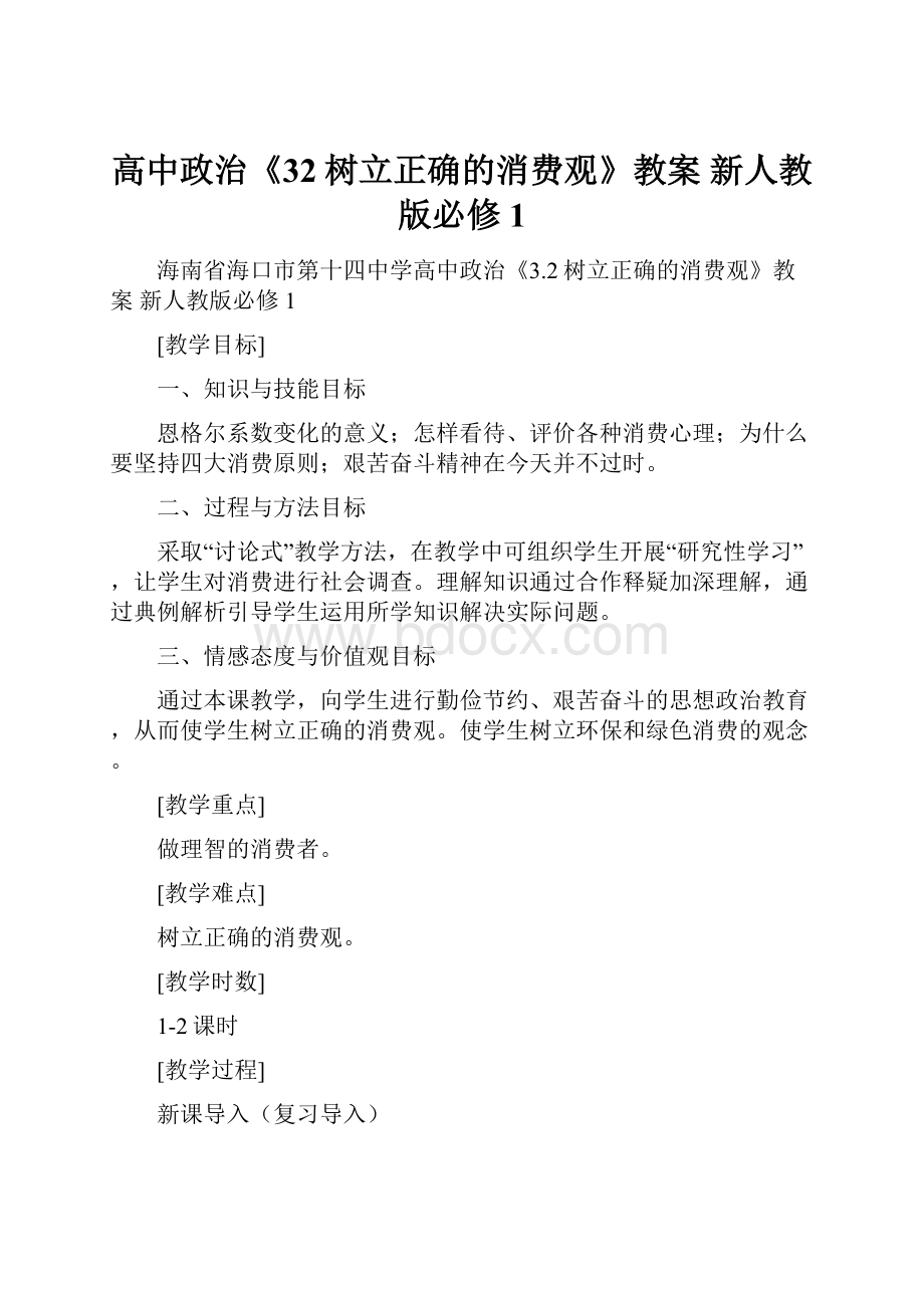 高中政治《32树立正确的消费观》教案 新人教版必修1.docx