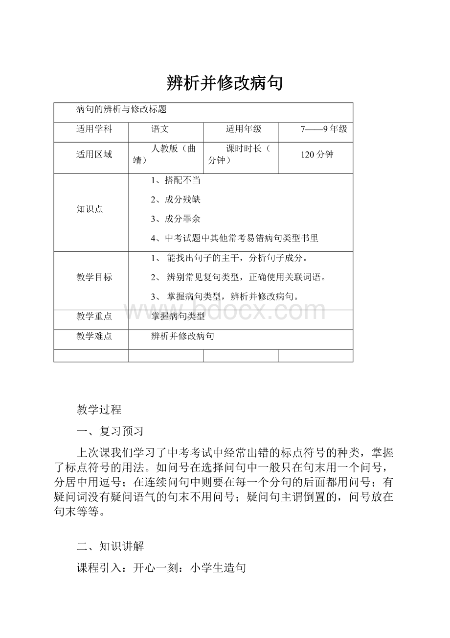 辨析并修改病句.docx_第1页