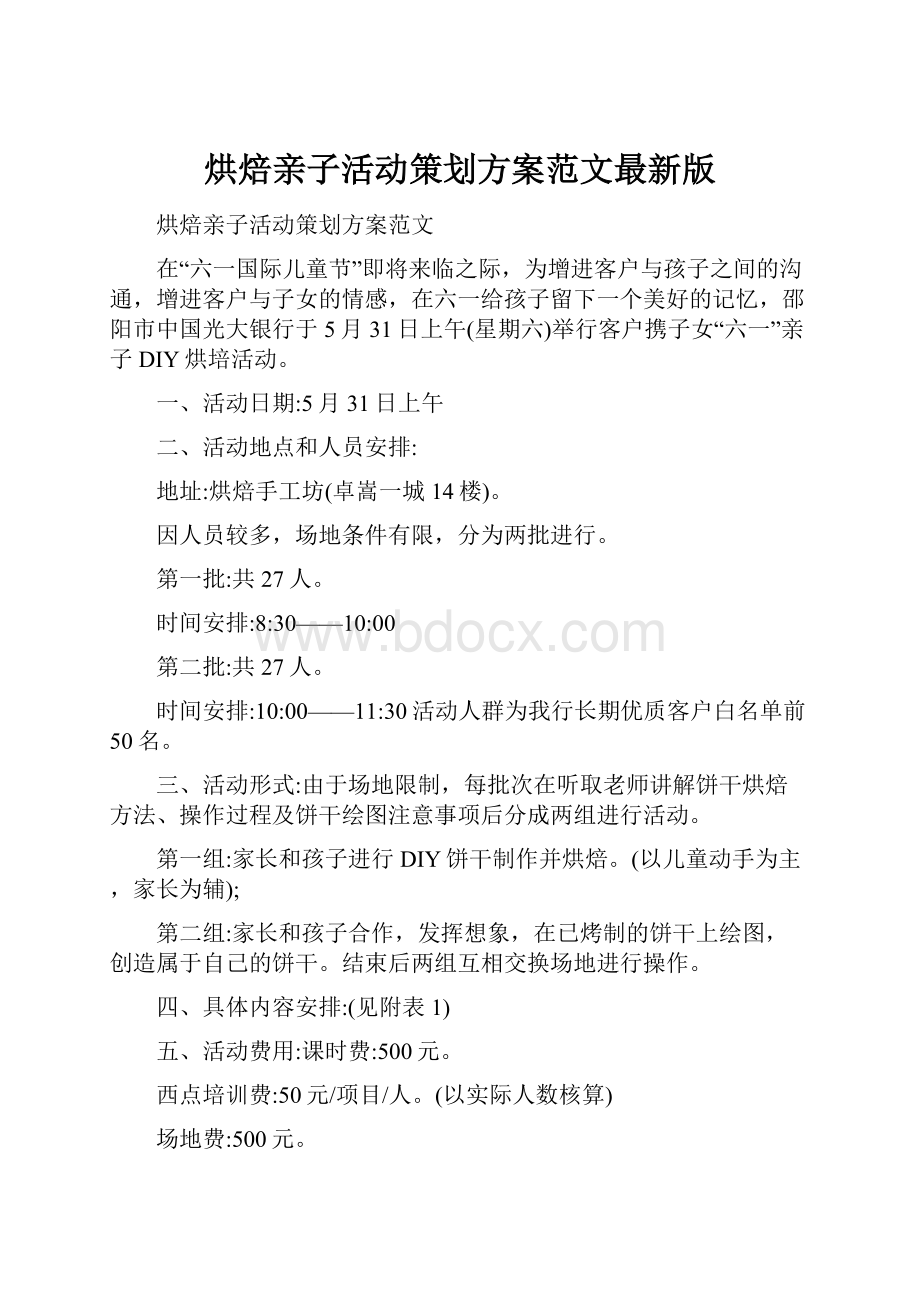 烘焙亲子活动策划方案范文最新版.docx