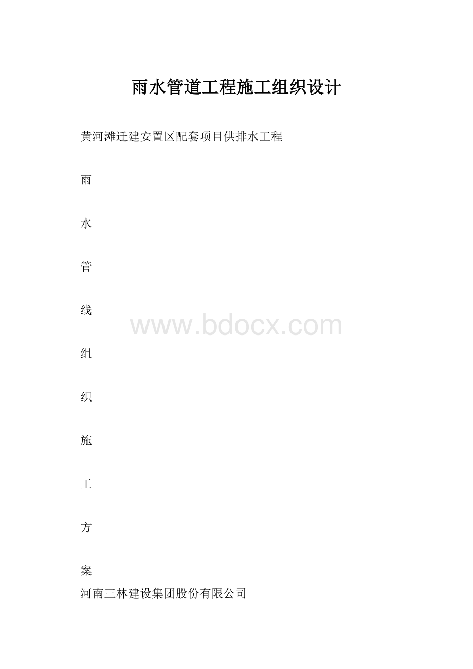 雨水管道工程施工组织设计.docx