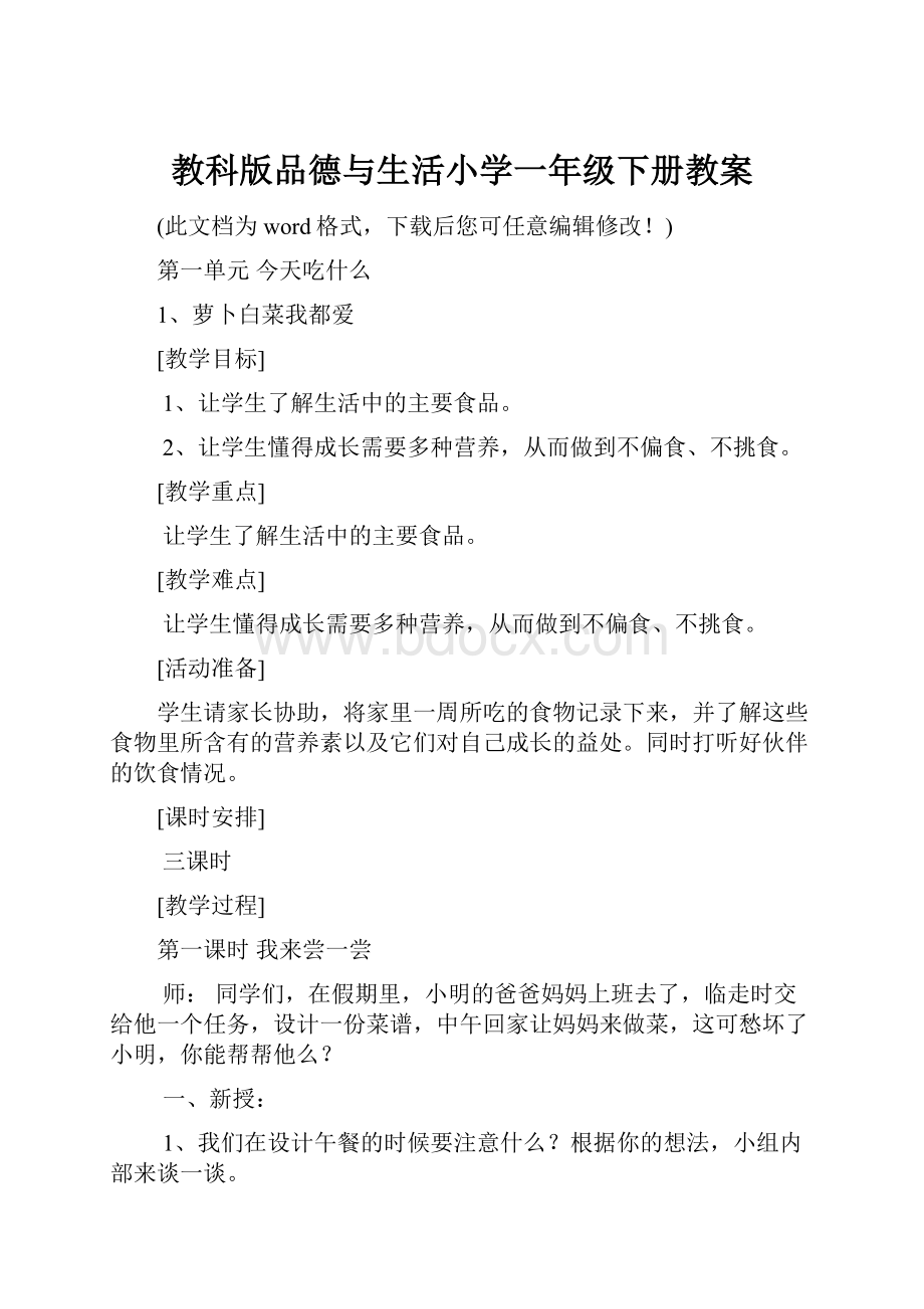 教科版品德与生活小学一年级下册教案.docx