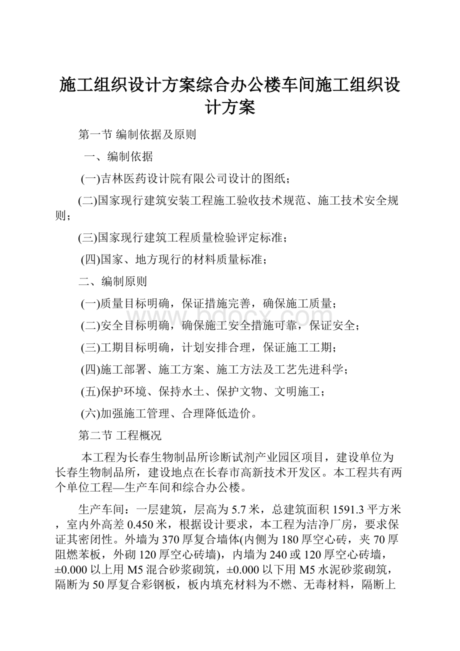 施工组织设计方案综合办公楼车间施工组织设计方案.docx_第1页