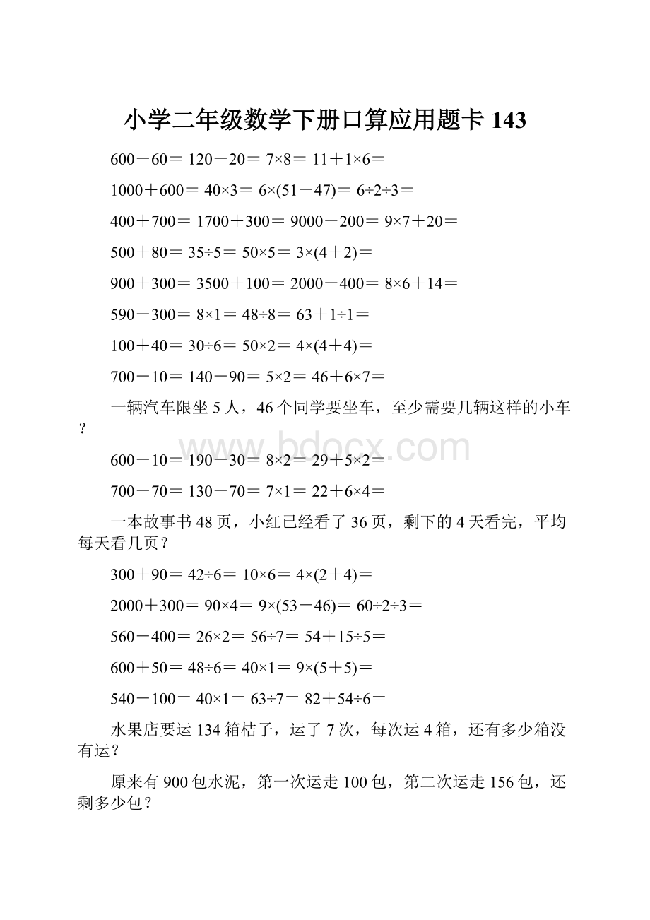 小学二年级数学下册口算应用题卡143.docx