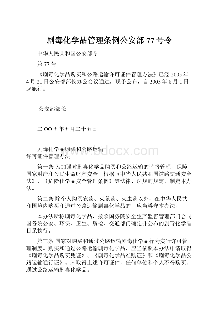 剧毒化学品管理条例公安部77号令.docx