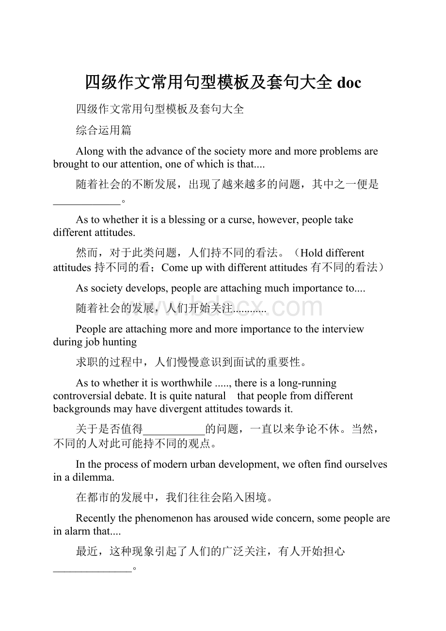 四级作文常用句型模板及套句大全doc.docx