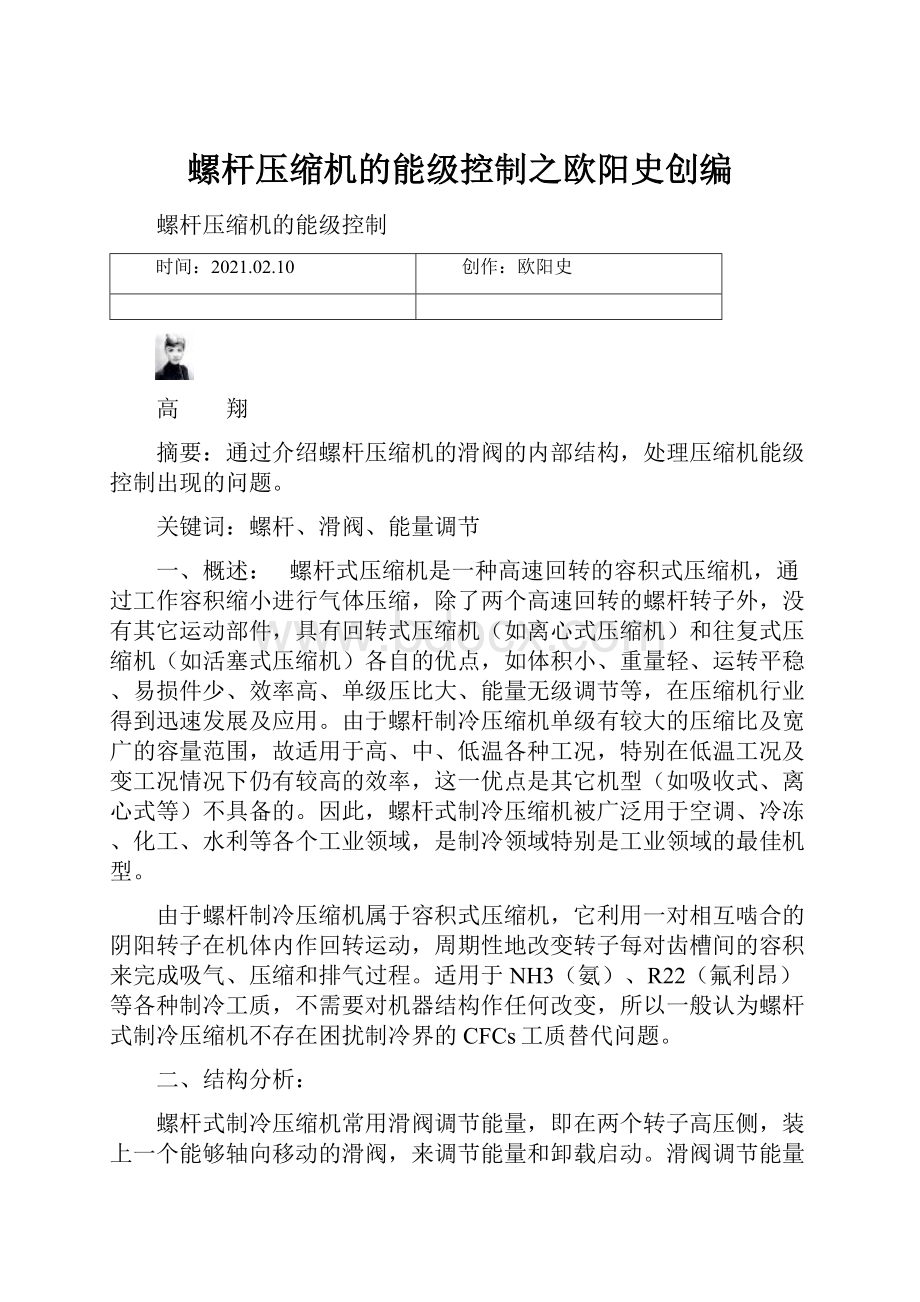 螺杆压缩机的能级控制之欧阳史创编.docx_第1页