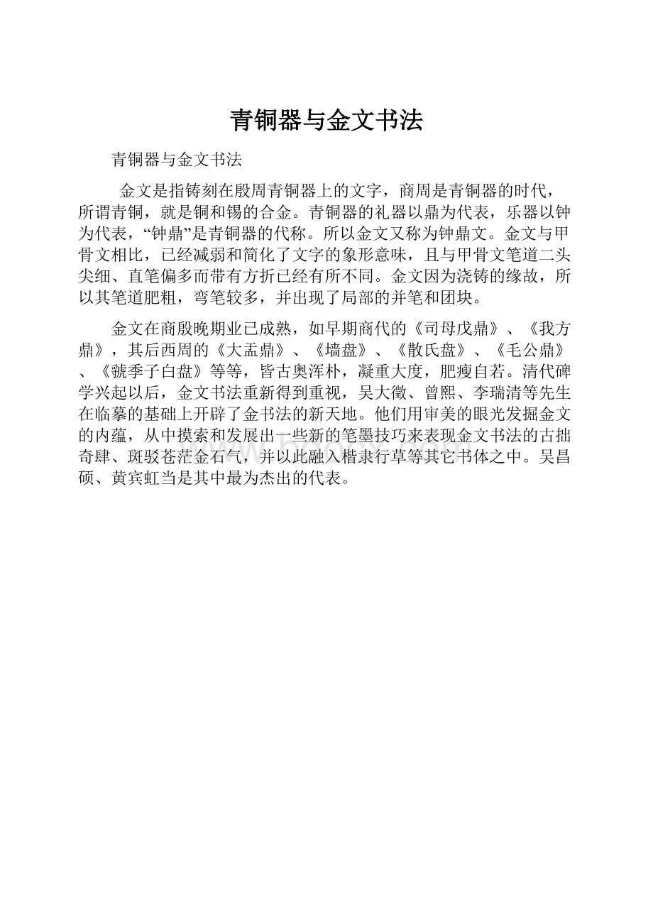 青铜器与金文书法.docx