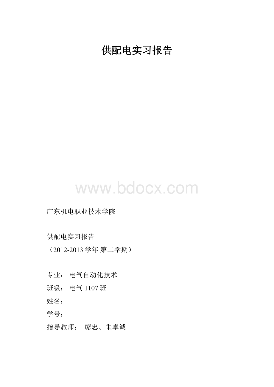 供配电实习报告.docx