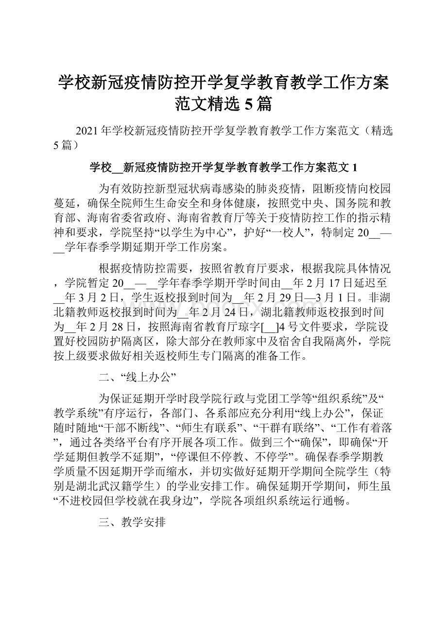 学校新冠疫情防控开学复学教育教学工作方案范文精选5篇.docx