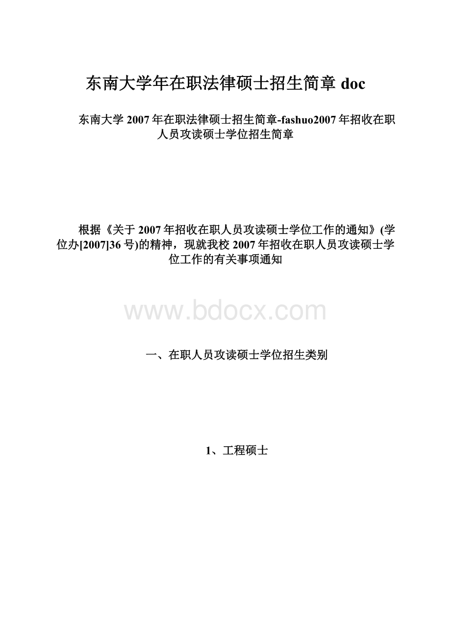 东南大学年在职法律硕士招生简章doc.docx