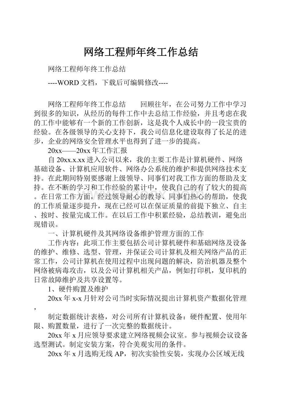 网络工程师年终工作总结.docx_第1页