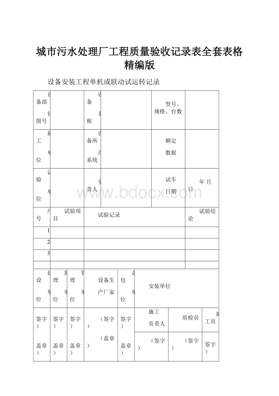 城市污水处理厂工程质量验收记录表全套表格精编版.docx