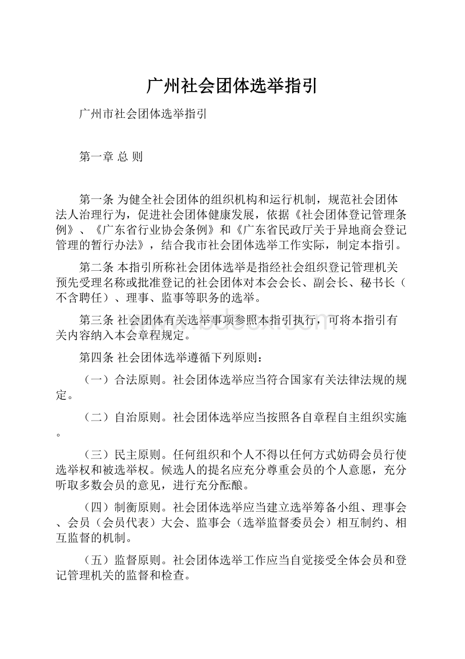 广州社会团体选举指引.docx