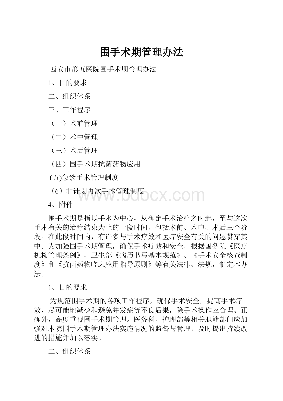 围手术期管理办法.docx