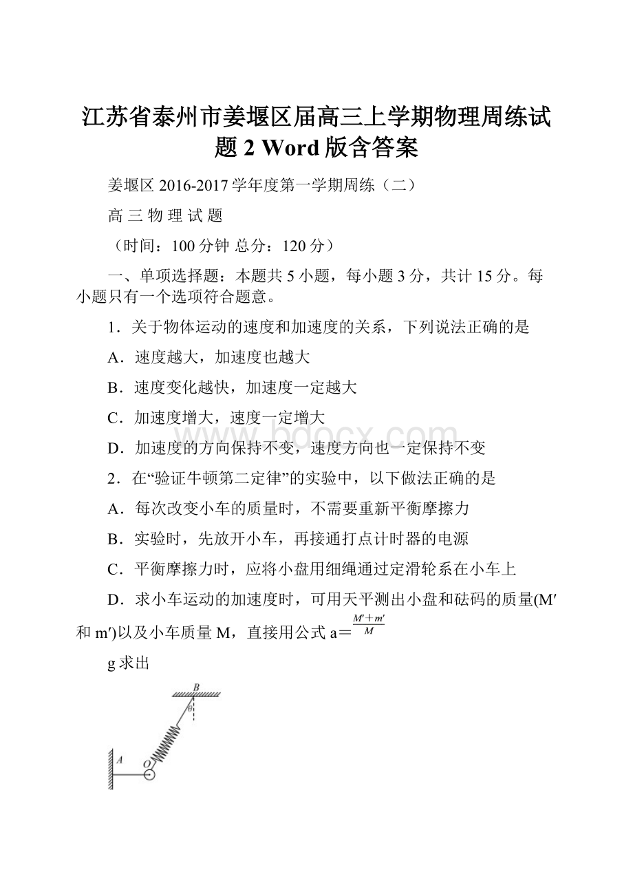 江苏省泰州市姜堰区届高三上学期物理周练试题2 Word版含答案.docx_第1页