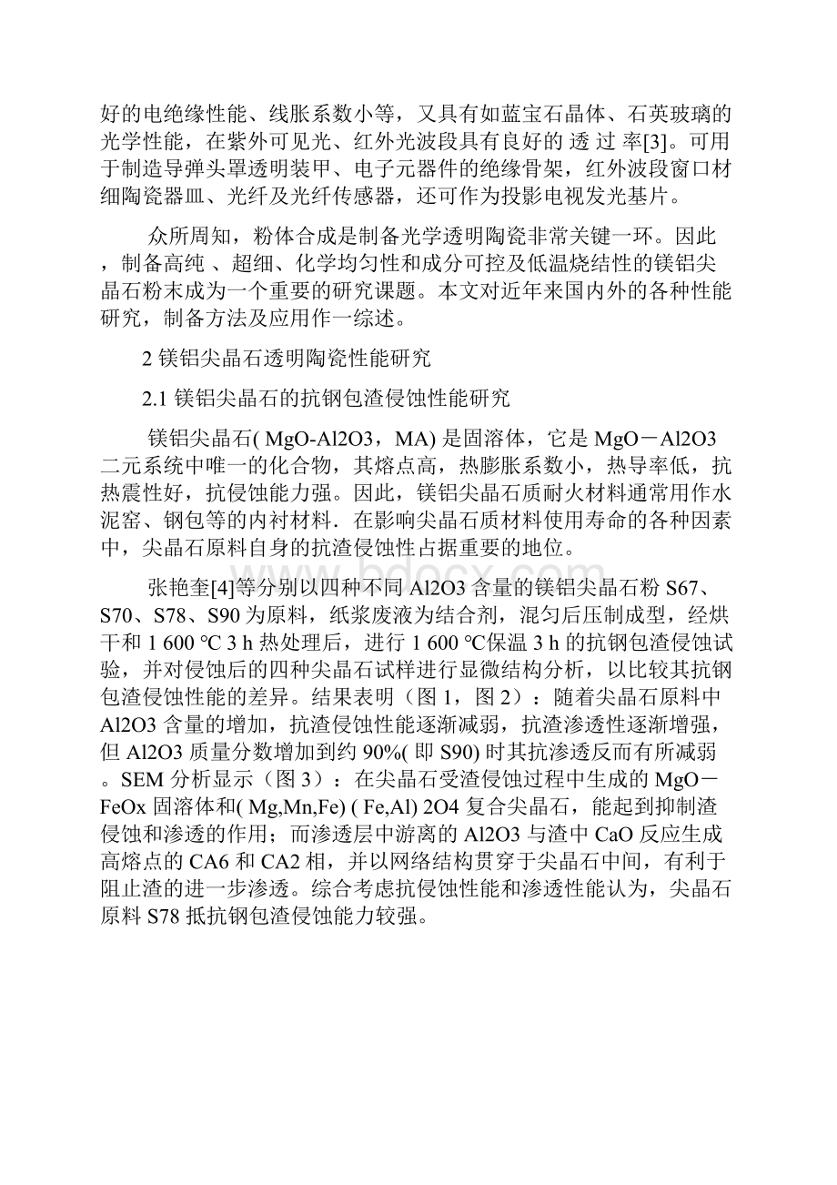 实用文档之镁铝尖晶石透明陶瓷的制备与性能研究.docx_第2页