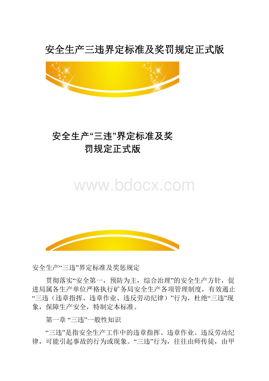 安全生产三违界定标准及奖罚规定正式版.docx_第1页