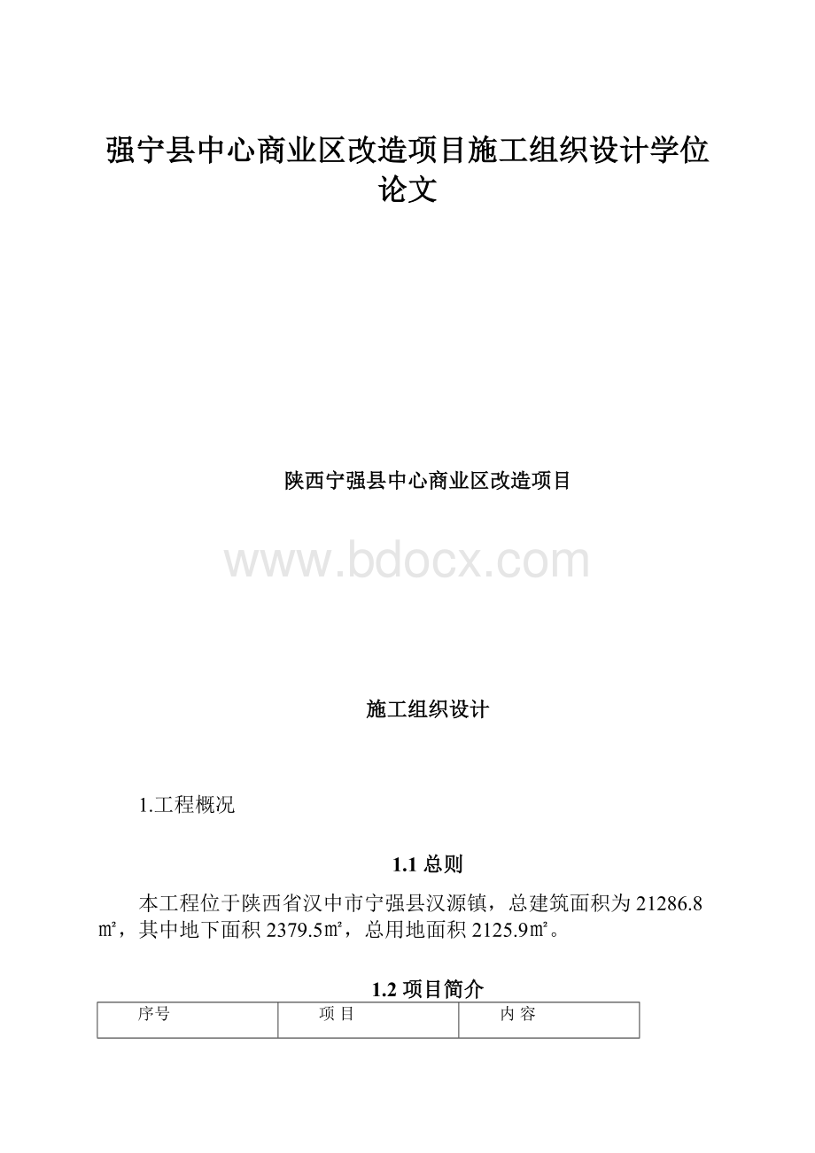 强宁县中心商业区改造项目施工组织设计学位论文.docx