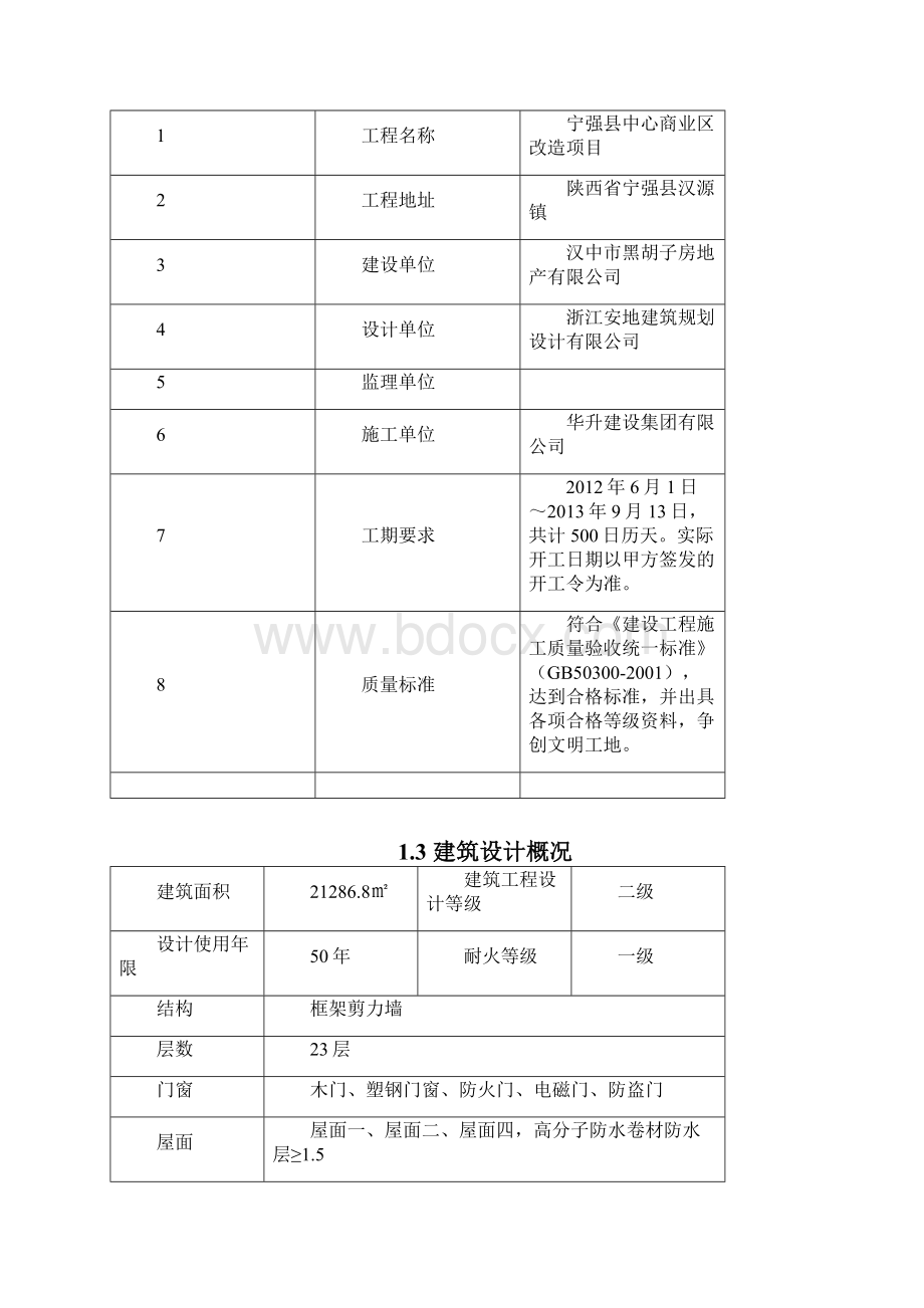 强宁县中心商业区改造项目施工组织设计学位论文.docx_第2页