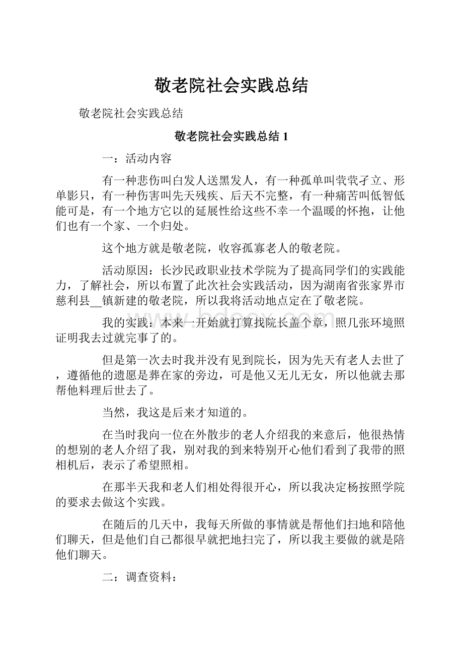 敬老院社会实践总结.docx