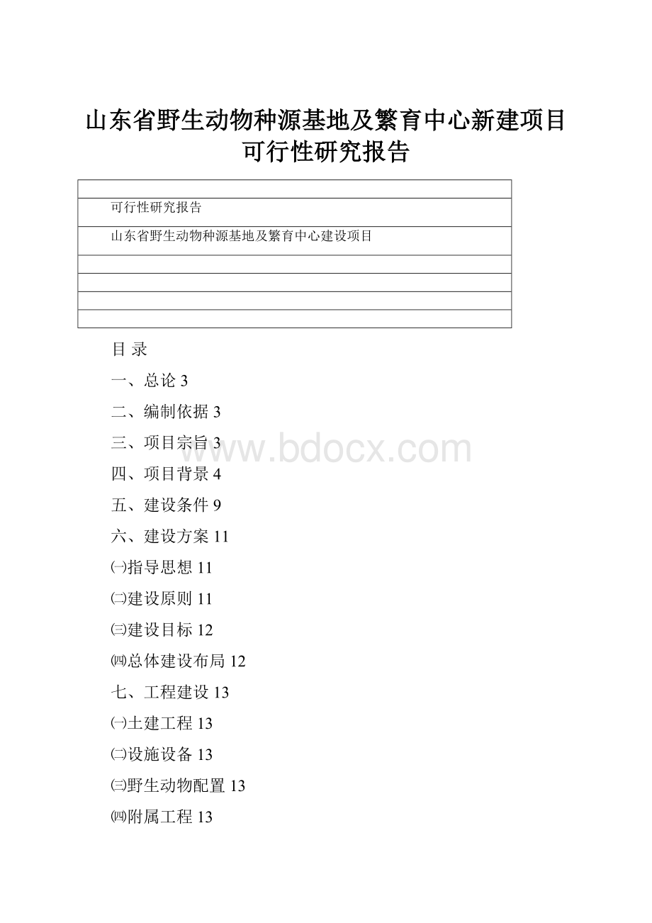 山东省野生动物种源基地及繁育中心新建项目可行性研究报告.docx