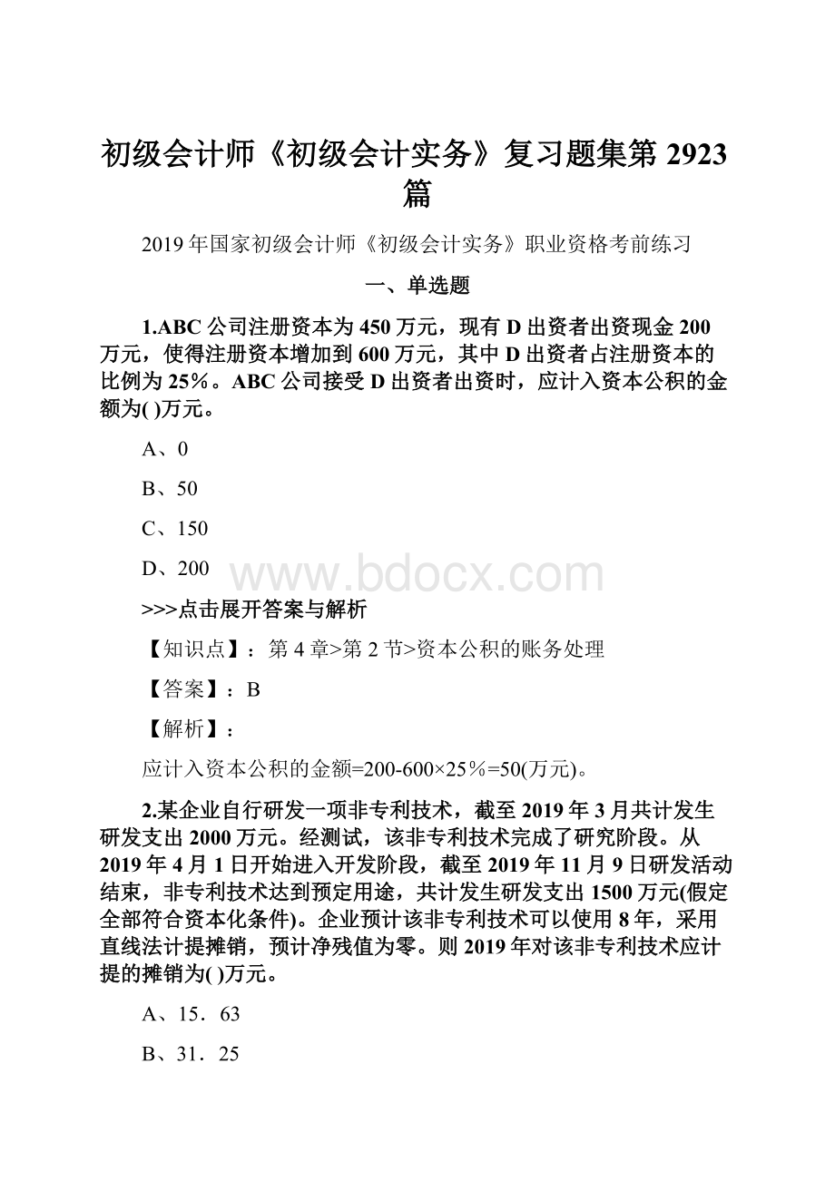 初级会计师《初级会计实务》复习题集第2923篇.docx