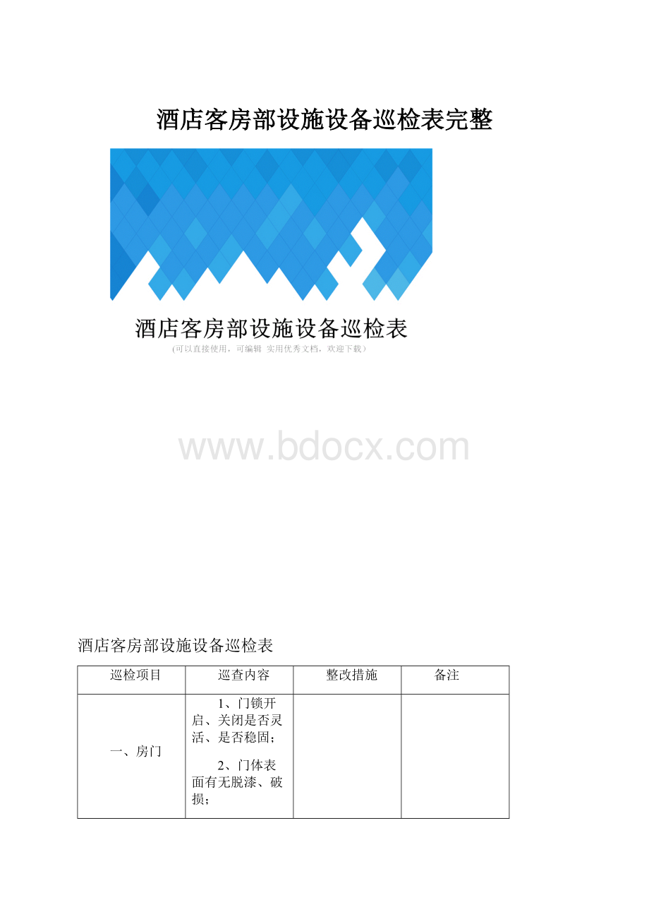 酒店客房部设施设备巡检表完整.docx