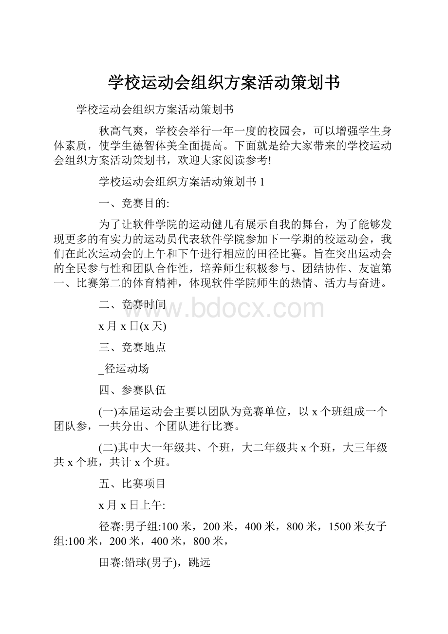 学校运动会组织方案活动策划书.docx