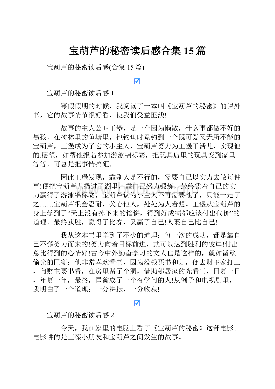 宝葫芦的秘密读后感合集15篇.docx