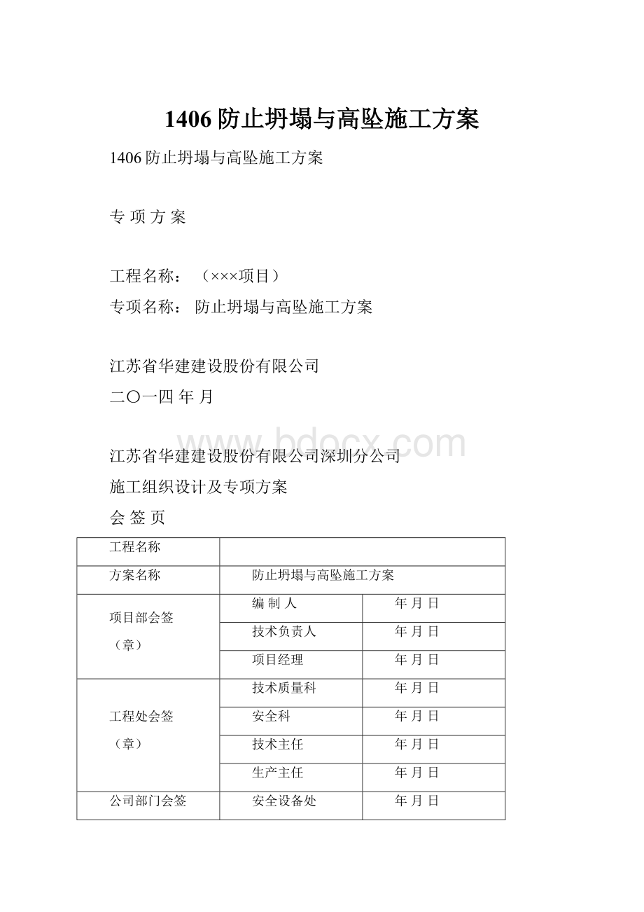 1406防止坍塌与高坠施工方案.docx