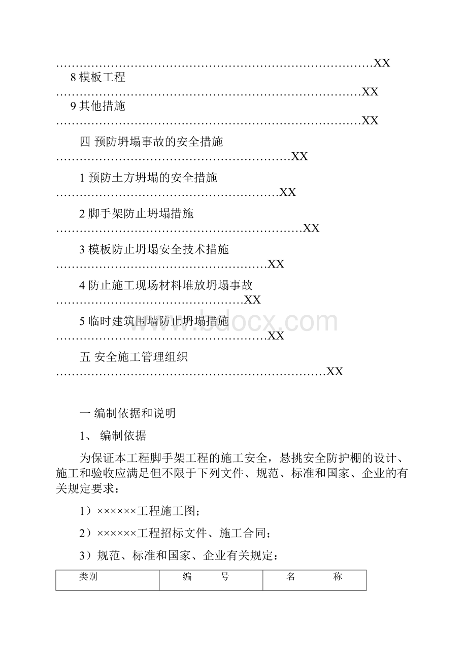 1406防止坍塌与高坠施工方案.docx_第3页