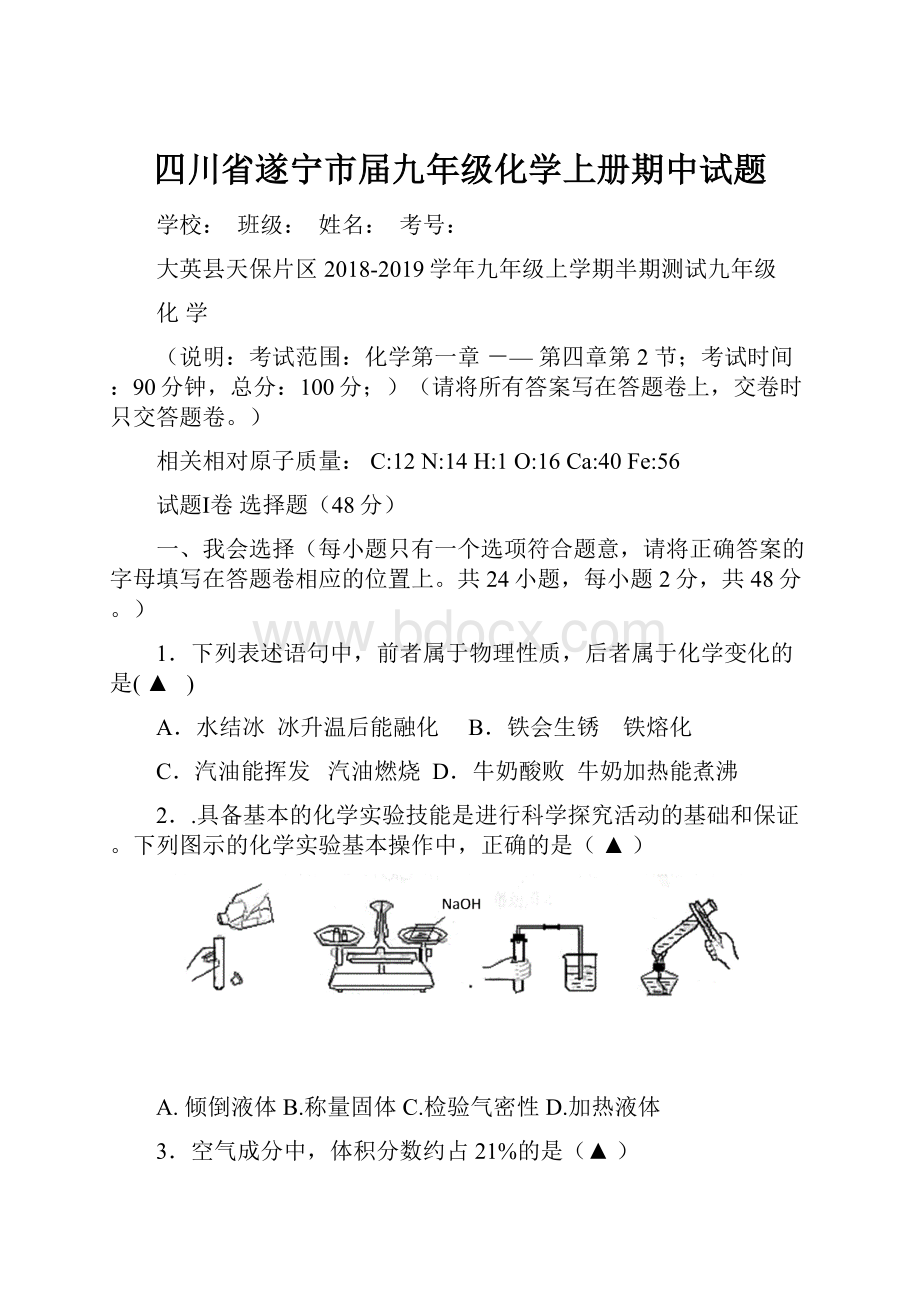 四川省遂宁市届九年级化学上册期中试题.docx