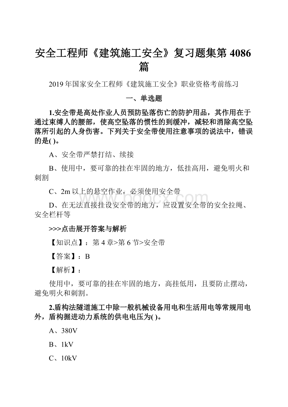 安全工程师《建筑施工安全》复习题集第4086篇.docx