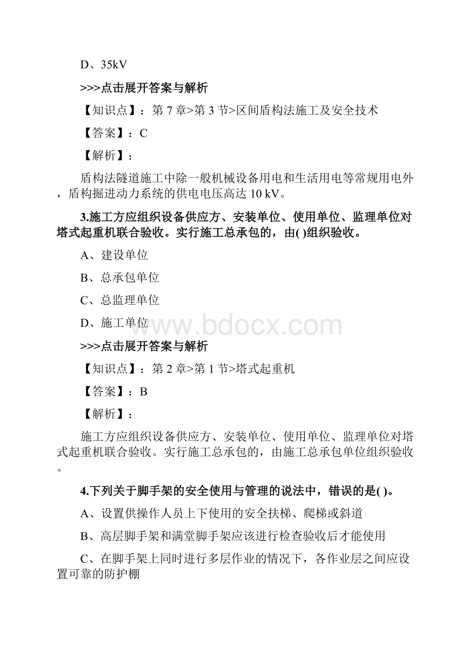 安全工程师《建筑施工安全》复习题集第4086篇.docx_第2页