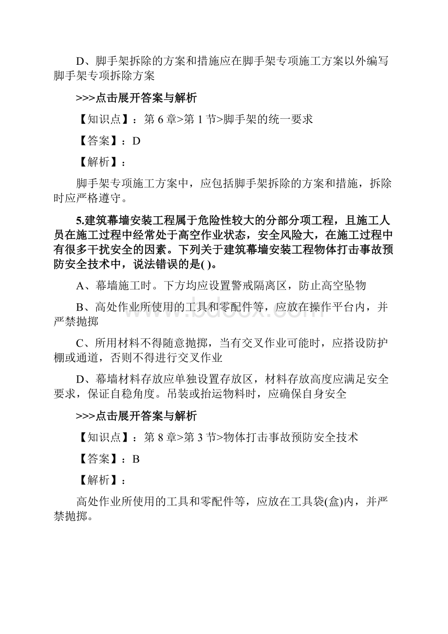 安全工程师《建筑施工安全》复习题集第4086篇.docx_第3页