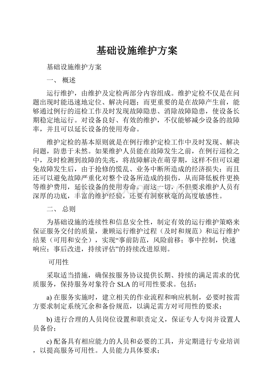 基础设施维护方案.docx